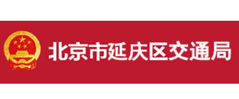 北京市延庆区交通局